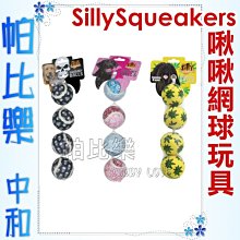 ◇◇帕比樂◇◇SillySqueakers 新奇咬咬．啾啾網球玩具系列，一串4入 顏色-隨機出貨，球控寶貝的最愛