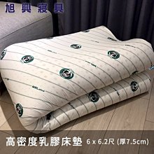 【旭興寢具】 100%馬來西亞進口高密度純天然乳膠床墊 加大雙人6x6.2尺 厚度7.5cm  附布套