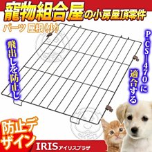 【🐱🐶培菓寵物48H出貨🐰🐹】IRIS》IR-PCS-470Y寵物籠組合屋小房（屋頂零件）(限宅配)