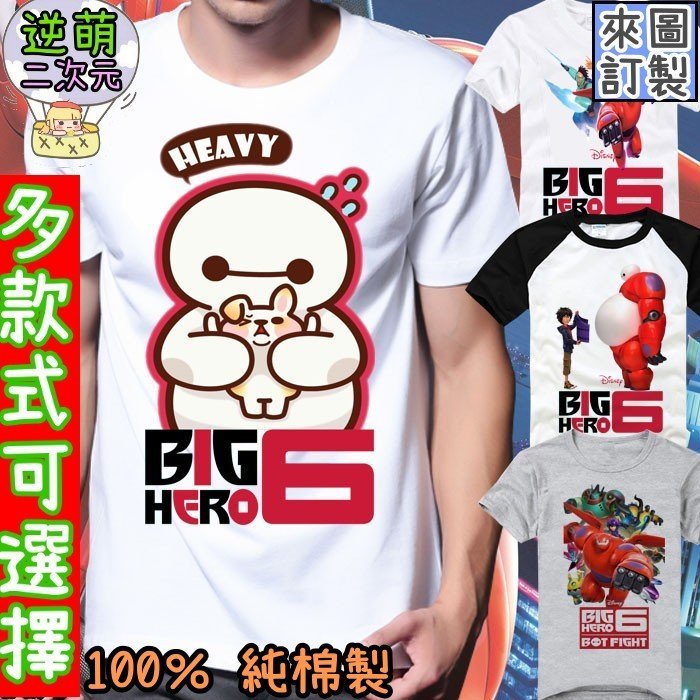 【逆萌二次元】新款純棉 大英雄天團Big Hero 6♥大白1♥短T男女短袖♥上衣服T衫T恤圓領情侶裝體恤修身TE