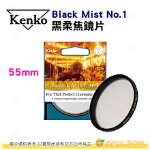 KENKO Black Mist No.1 55mm 黑柔焦鏡片 公司貨 抑制對比度 柔膚 電影感 柔焦鏡