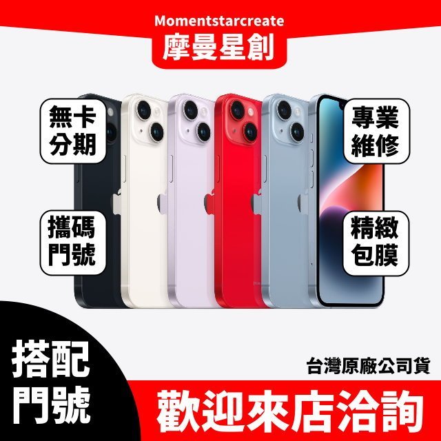 ☆摩曼星創大連店☆APPLE IPhone14Plus 128G 5G上網新申辦/攜碼/移轉台哥大 月付688(30)