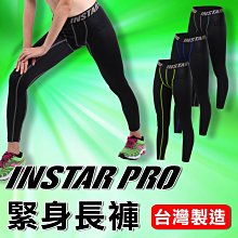 INSTAR PRO 男女緊身長褲(台灣製【06360327】≡排汗專家≡