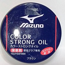 貳拾肆棒球--日本帶回！Mizuno 手套捕色固色保革油/日製/咖啡色