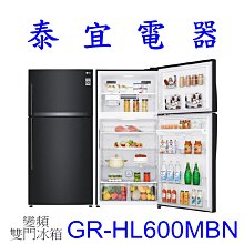 【泰宜電器】LG 樂金 GR-HL600MBN 變頻雙門冰箱 608L【另有NR-C501PG】