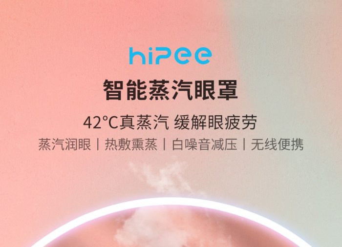 小米有品HiPee 智能蒸汽眼罩  護眼貼  眼部學生熱敷眼保儀充電眼睛護理器 蒸汽加熱眼罩 非 ATEX貓咪眼罩