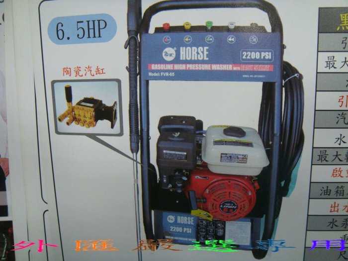 "外匯嚴選'' HORSE 黑馬牌 FVR-65 引擎式清洗機 6.5HP 高壓清洗機 引擎噴霧機 洗車機