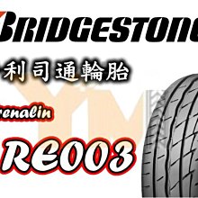 非常便宜輪胎館 BRIDGESTONE RE003 普利司通 215 50 17 完工價4200 全系列齊全歡迎電洽