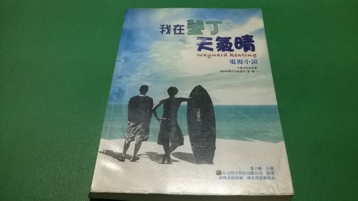 大熊舊書坊-我在墾丁-天氣晴電視小說  作者:紅豆製作 ISBN:9789578036642-5*32