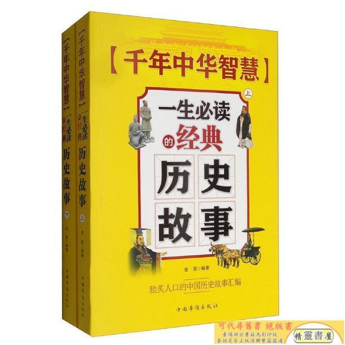 全新正版圖書 千年中華智慧：一生的經典歷史故事金璽中國華僑出版社9787511367020 歷史故事作品集中國蔚藍書店