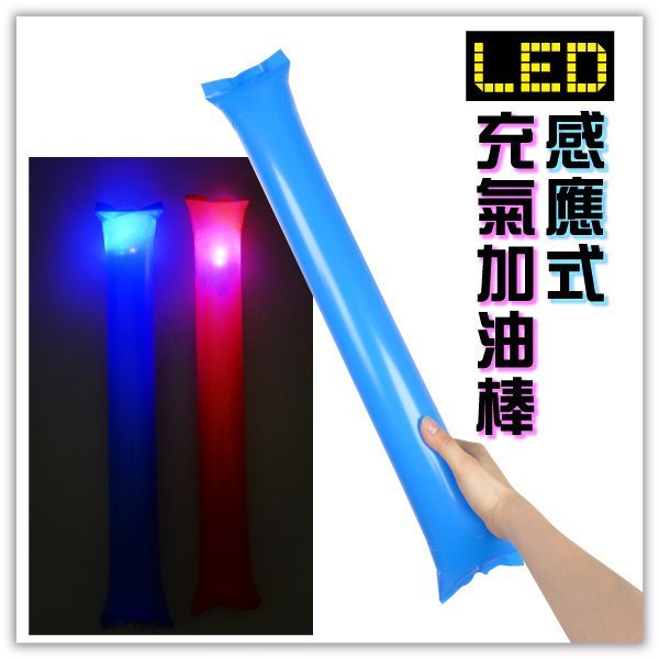 【贈品禮品】B3170 感應式LED充氣加油棒/發光充氣棒/吹氣加油棒/廣告棒球迷棒啦啦隊棒/表演活動道具/贈品禮品