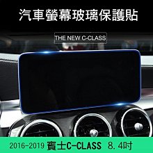 --庫米--BENZ 2016-2019 C-CLASS 8.4吋 汽車螢幕鋼化玻璃貼 導航保護貼