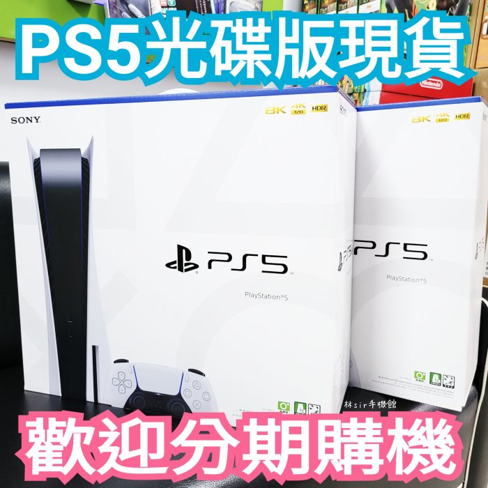 ☆林sir三多☆ 現貨 全新 SONY PS5 主機 光碟版 遊戲機 台灣公司貨 原廠保固 可搭門號 舊機折抵 攜碼優惠