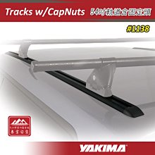 【大山野營】YAKIMA 1138 Tracks with CapNuts 54吋軌道含固定頭 車頂系統配件 硬件