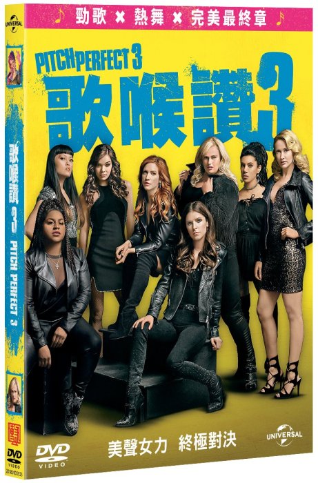 合友唱片 面交 自取 歌喉讚3 Pitch Perfect 3 DVD