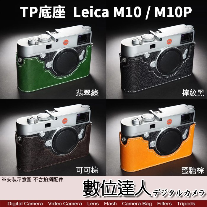 【數位達人】TP底座 電池開孔底座 Leica M10 / M10P 手工真皮相機底座 快拆電池 開底式 相機皮套