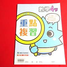 【鑽石城二手書店】108課綱 國小 數學  4下 四下 重點複習 沒寫過 康軒112出版C