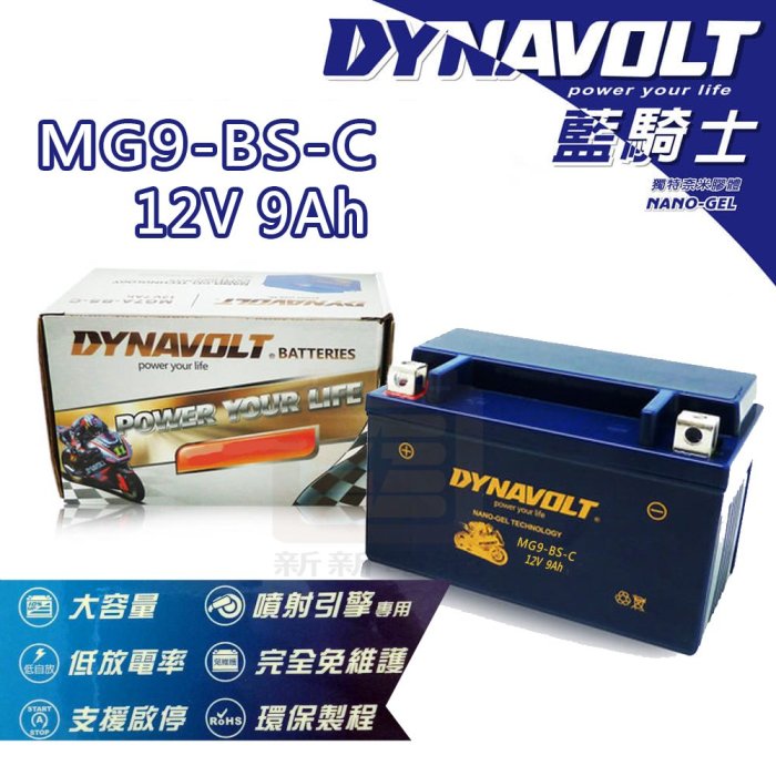 【新新電池】 高雄左楠 汽車 機車 電池 電瓶 免保養 DYNAVOLT 藍騎士 MG9-BS-C 12V9Ah