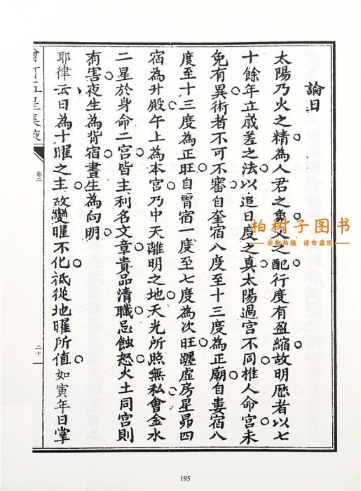 增訂天官五星集腋（上下）影印四庫存目子部善本匯刊14Y3225