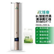 次綠康 8L智能控濕清淨霧化機 HAW8L 含4公升59晶除菌液