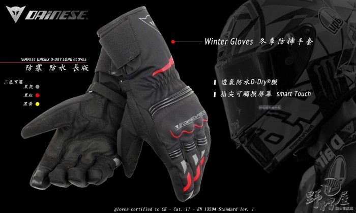 三重《野帽屋》Dainese TEMPEST UNISEX D-DRY® 長版 冬季 防摔 防寒 防水 觸控 手套。黑灰