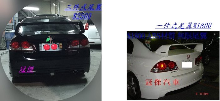 冠傑汽車改裝 喜美CIVIC 8代 CV8 K12 06-08前下巴.後下巴 侧群 水箱罩 ABS 無限尾翼 平貼尾翼