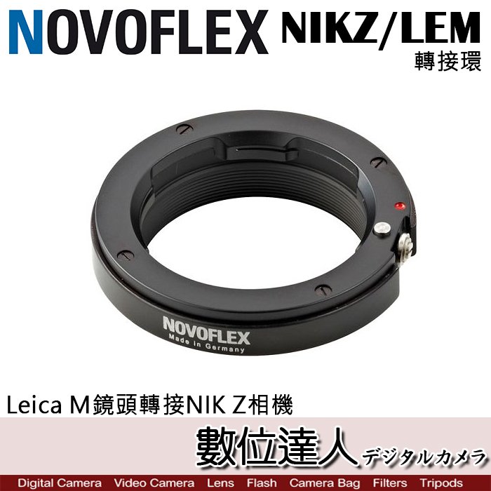 數位達人】NOVOFLEX NIKZ / LEM 轉接環Leica M 鏡頭轉NIKON Z 相機