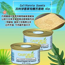 【下殺55元/罐】California Scents 加州淨香草有機芳香劑42g 美國原裝進口芳香罐(45種香味可挑)