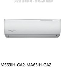 《可議價》東元【MS63IH-GA2-MA63IH-GA2】變頻冷暖分離式冷氣(含標準安裝)