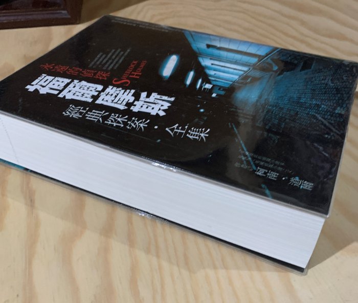 《冬日工作室》福爾摩斯 經典探案．全集　柯南．道爾 著　漢湘文化 出版