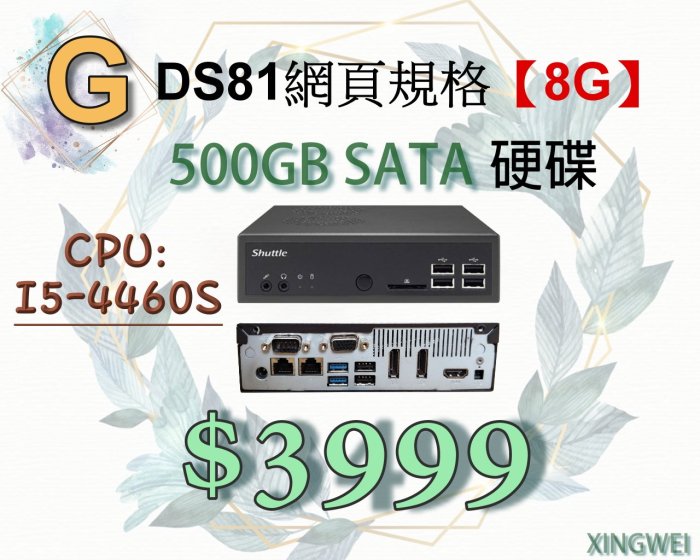 Shuttle浩鑫極迷你小電腦可超取DS81 Mini追劇機I5-4460S 8G 500G【興威