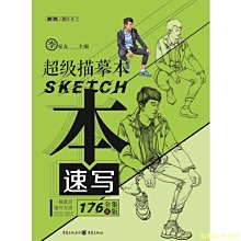 【福爾摩沙書齋】超級描摹本.速寫