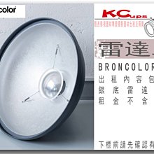 凱西影視器材 BRONCOLOR 原廠雷達罩 銀底 出租 適用 棚燈 外拍燈 電筒燈 含柔光布