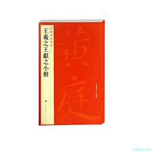 【福爾摩沙書齋】中國碑帖名品：王羲之王獻之小楷