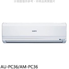 《可議價》聲寶【AU-PC36/AM-PC36】定頻分離式冷氣(含標準安裝)(7-11商品卡2700元)