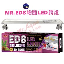 微笑的魚水族☆MR.水族先生【ED8增豔LED跨燈】4尺伸縮跨燈 D-MR-866-4