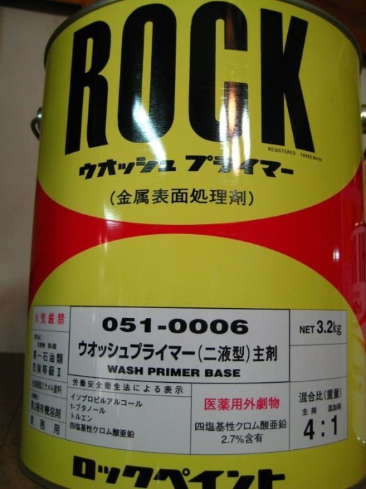 【振通油漆公司】日本ROCK 洛克 金屬表面處理劑 打底用 加侖裝