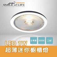 LED 1W 超薄迷你櫥櫃燈 通過CNS認證 全電壓 居家照明 崁燈 SLED-25065-W ☆司麥歐LED精品照明