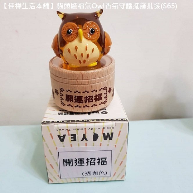 【佳樺生活本舖】貓頭鷹福氣Owl香氛守護擺飾(S65)台灣紀念品批發客製化原住民福氣御守貓頭鷹物語香味文創祈福夜光擺件