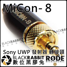 數位黑膠兔【 RODE MiCon-8 Sony UWP 轉接頭 發射器 公司貨 】收音 麥克風 錄音