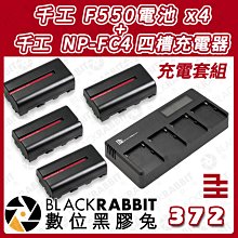 數位黑膠兔【 千工 NP-F接口 四槽快充 NP-FC4 四槽充電器+千工 F550電池 X4 】電池 攝影燈 快充