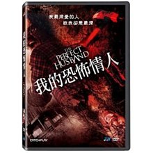 合友唱片 面交 自取 我的恐怖情人 DVD The Perfect Husband