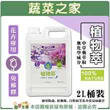 【蔬菜之家滿額免運】植物萃(花卉專用)2公升(桶裝)※請選擇超商或宅配運送※