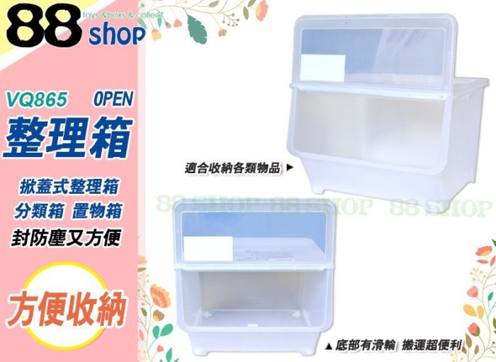 ☆88玩具收納☆OPEN整理箱 VQ865 掀蓋式收納箱置物箱 重疊箱直取箱前開式分類箱玩具箱衣物箱 附蓋 65L 特價