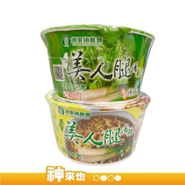 【來點消夜】南投縣 埔里鎮農會 美人腿肉燥湯麵88g 美人腿素食湯麵84g 泡麵 茭白筍 即食 農漁特產