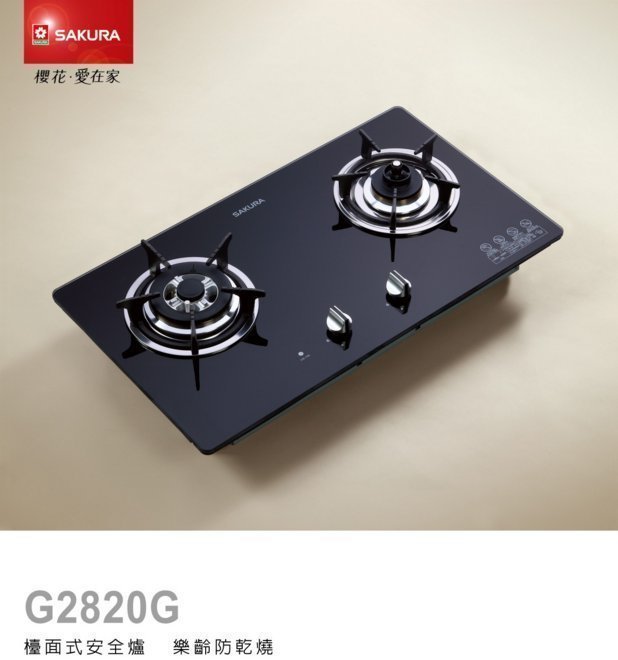 【大尾鱸鰻便宜GO】櫻花牌 G2820GB 歐化 檯面爐 兩口玻璃爐 防空燒 檯面式 瓦斯爐 G-2820G