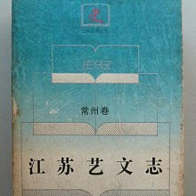 天母二手書店**江蘇藝文志：常州卷【1188頁】江蘇人民出版社南京師大古籍所編1994/06/01