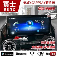 賓士 Vito Tourer 12吋 CARPLAY+八核心安卓機雙系統 可加購360環景