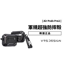 VRS Terraguard Fit Airpods Pro2 Pro 2代 軍規防摔殼 保護殼 登山扣 耳機殼 保護套