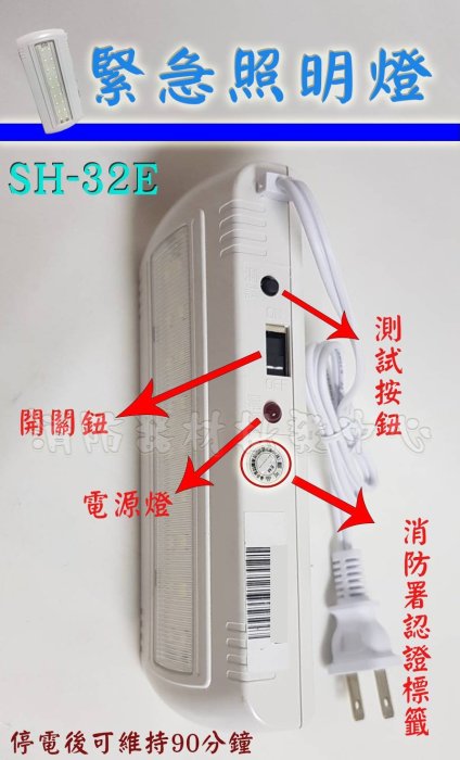 消防器材批發中心 sh-32s (sh-32e)薄型緊急照明燈  32顆 超白光LED 出口燈代客更換電池 消防署認證